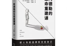 阿德勒的生命重建课-epub