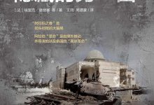 阿拉伯“革命”隐藏的另一面-epub