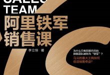 阿里铁军销售课-epub