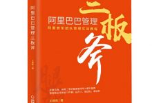 阿里巴巴管理三板斧-epub