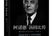 阿诺德·汤因比传-epub