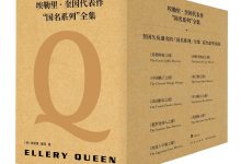 埃勒里·奎因代表作:“国名系列”全集-epub