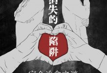 癌症消失的陷阱-epub