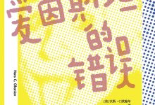 爱因斯坦的错误：天才的人性弱点-epub