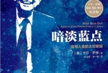 暗淡蓝点:探寻人类的太空家园-epub