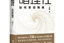 暗理性:如何掌控情绪-epub