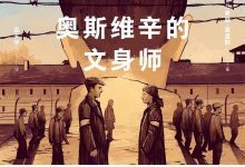 奥斯维辛的文身师-epub
