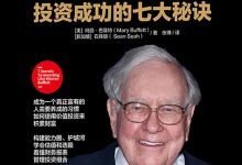 巴菲特投资成功的七大秘诀-epub