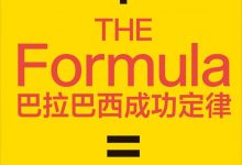 巴拉巴西成功定律-epub