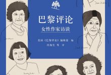 巴黎评论·女性作家访谈-epub