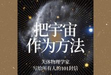 把宇宙作为方法-epub