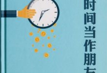 把时间当作朋友-epub