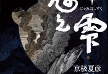 邪魅之雫（上）-epub