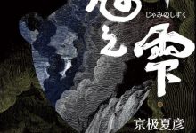 邪魅之雫（下）-epub