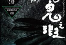 阴摩罗鬼之瑕（上）-epub