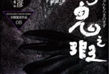 阴摩罗鬼之瑕（下）-epub