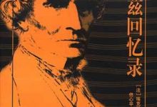 柏辽兹回忆录-epub