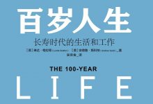 百岁人生:长寿时代的生活和工作-epub