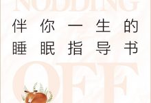 伴你一生的睡眠指导书-epub