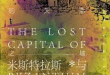 拜占庭的失落之城-epub