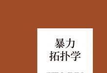 暴力拓扑学-epub