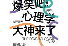 爆笑吧!心理学大神来了-epub