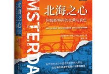 北海之心：阿姆斯特丹的光荣与哀伤-epub