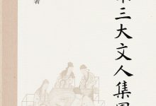北宋三大文人集团-epub