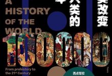 被人类改变和改变人类的10万年-epub