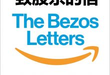 贝佐斯致股东的信-epub