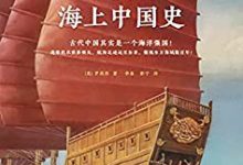 被遗忘的海上中国史-epub