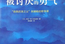 被讨厌的勇气-epub