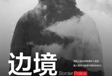 边境夜行人-epub