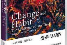 变革与习俗：我们时代面临的挑战-epub