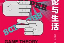 博弈论与生活:用博弈论提高日常合作的成功率-epub