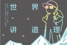 不和世界讲道理-epub
