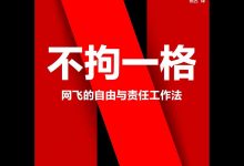 不拘一格:网飞的自由与责任工作法-epub