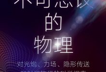 不可思议的物理-epub