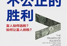 不公正的胜利:富人如何逃税 如何让富人纳税-epub