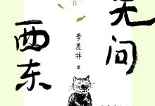 无问西东：抗战时期的外国友人-epub
