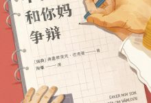 不要和你妈争辩-epub