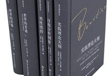 布尔迪厄作品（套装共5册）.epub-epub