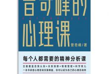 曾奇峰的心理课-epub