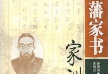 曾国藩家书家训-epub