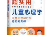 超实用儿童心理学:儿童心理和行为背后的真相-epub