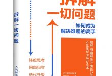 拆解一切问题:如何成为解决难题的高手-epub
