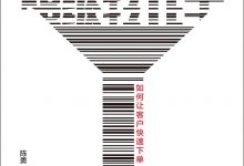 超级转化率:如何让客户快速下单-epub