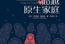 超越原生家庭(原书第4版)-epub