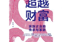 超越财富-epub