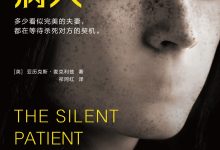 沉默的病人-epub